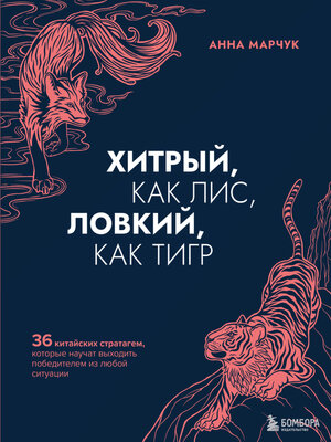 cover image of Хитрый, как лис, ловкий, как тигр. 36 китайских стратагем, которые научат выходить победителем из любой ситуации